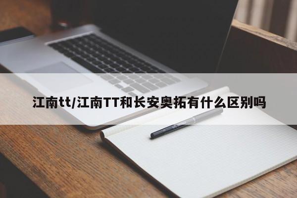 江南tt/江南TT和长安奥拓有什么区别吗