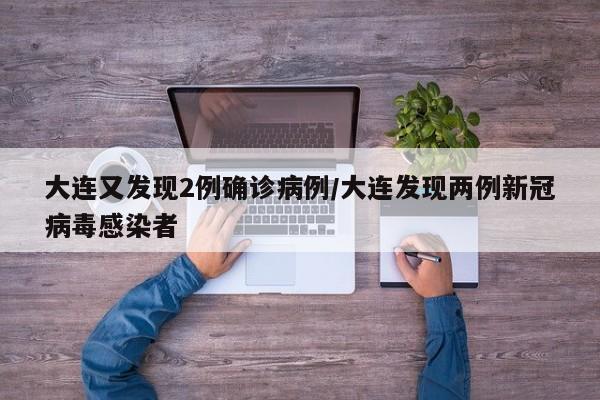 大连又发现2例确诊病例/大连发现两例新冠病毒感染者