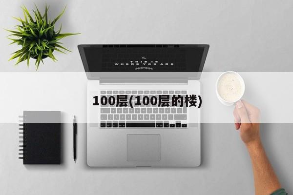 100层(100层的楼)