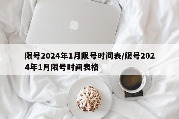 限号2024年1月限号时间表/限号2024年1月限号时间表格