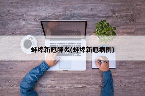 蚌埠新冠肺炎(蚌埠新冠病例)