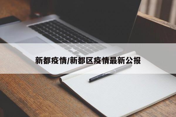 新都疫情/新都区疫情最新公报