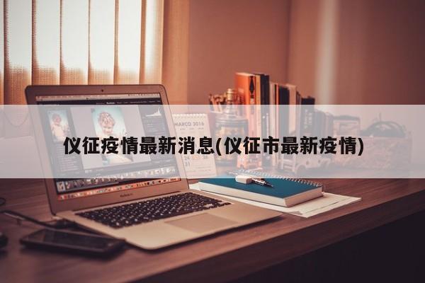 仪征疫情最新消息(仪征市最新疫情)