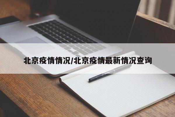 北京疫情情况/北京疫情最新情况查询