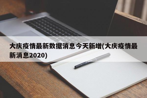大庆疫情最新数据消息今天新增(大庆疫情最新消息2020)