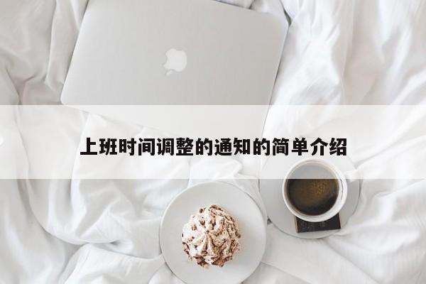 上班时间调整的通知的简单介绍