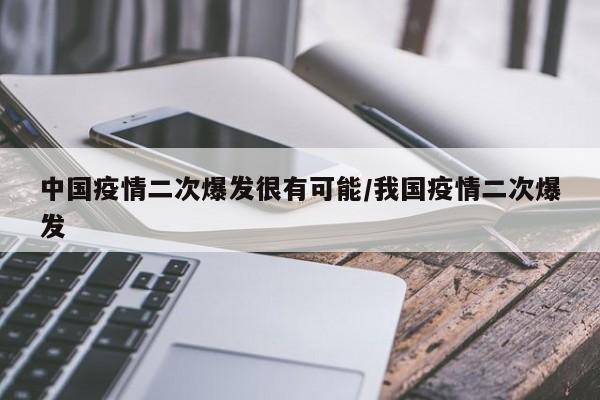 中国疫情二次爆发很有可能/我国疫情二次爆发