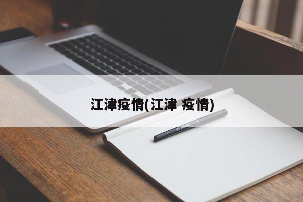 江津疫情(江津 疫情)