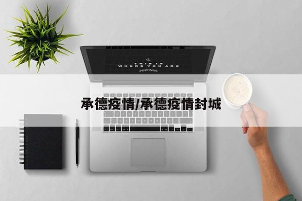 承德疫情/承德疫情封城