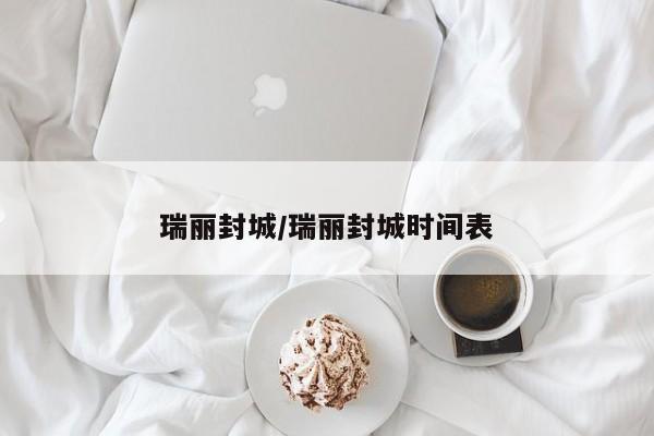 瑞丽封城/瑞丽封城时间表