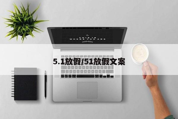 5.1放假/51放假文案