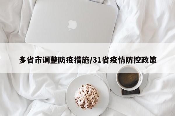 多省市调整防疫措施/31省疫情防控政策