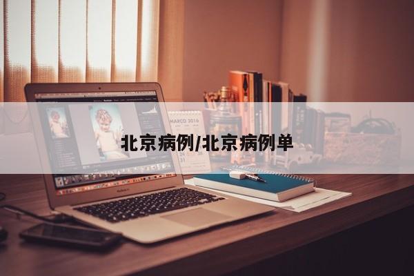 北京病例/北京病例单