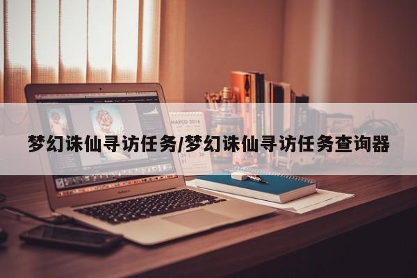 梦幻诛仙寻访任务/梦幻诛仙寻访任务查询器