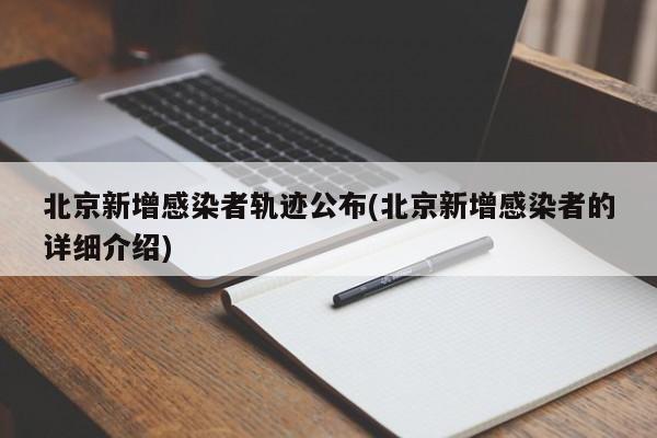 北京新增感染者轨迹公布(北京新增感染者的详细介绍)