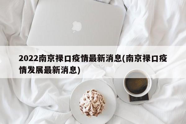 2022南京禄口疫情最新消息(南京禄口疫情发展最新消息)