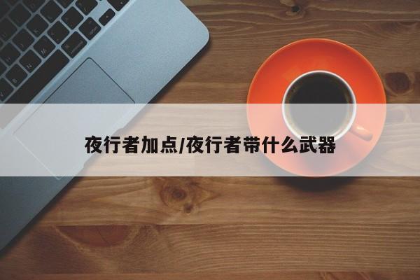 夜行者加点/夜行者带什么武器