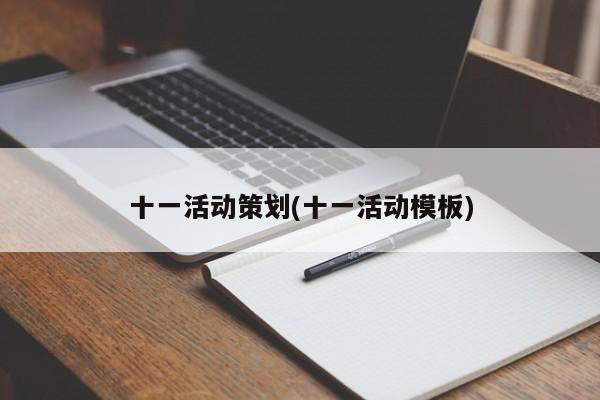 十一活动策划(十一活动模板)