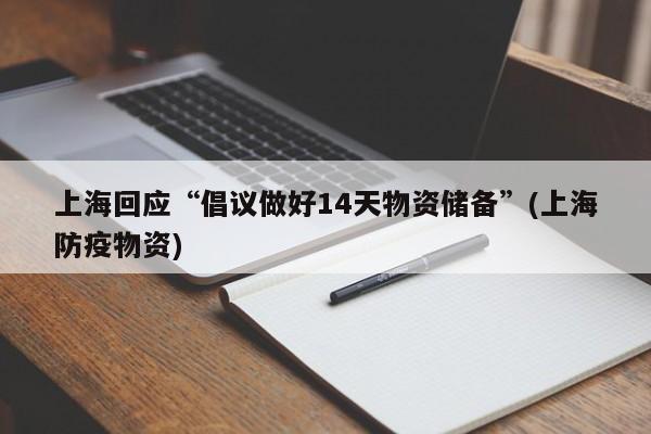 上海回应“倡议做好14天物资储备”(上海防疫物资)