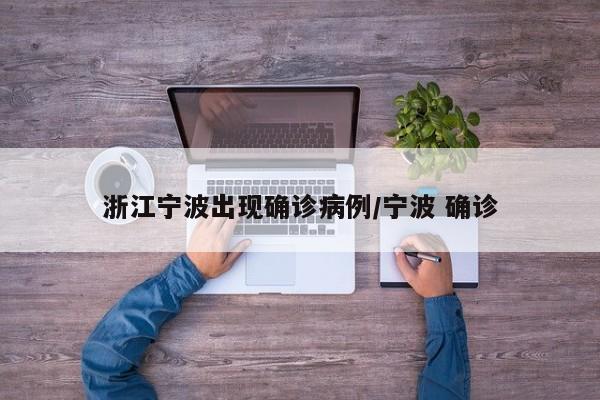 浙江宁波出现确诊病例/宁波 确诊