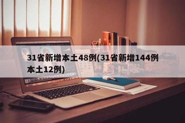 31省新增本土48例(31省新增144例本土12例)