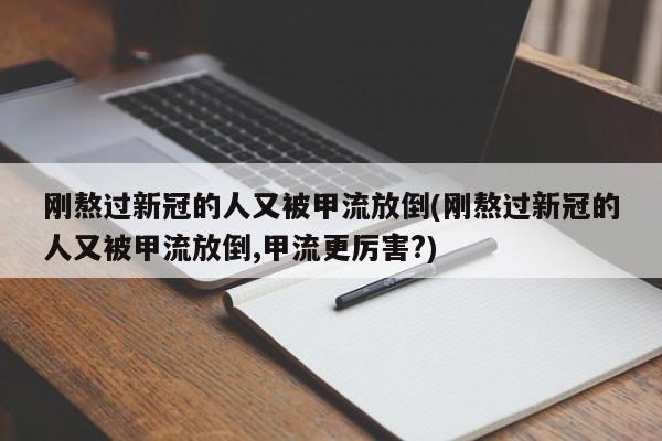 刚熬过新冠的人又被甲流放倒(刚熬过新冠的人又被甲流放倒,甲流更厉害?)