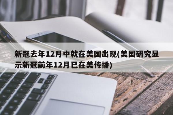 新冠去年12月中就在美国出现(美国研究显示新冠前年12月已在美传播)