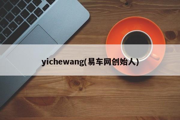 yichewang(易车网创始人)
