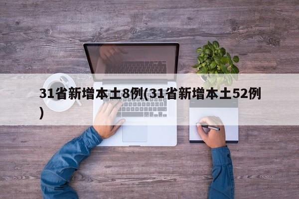 31省新增本土8例(31省新增本土52例)