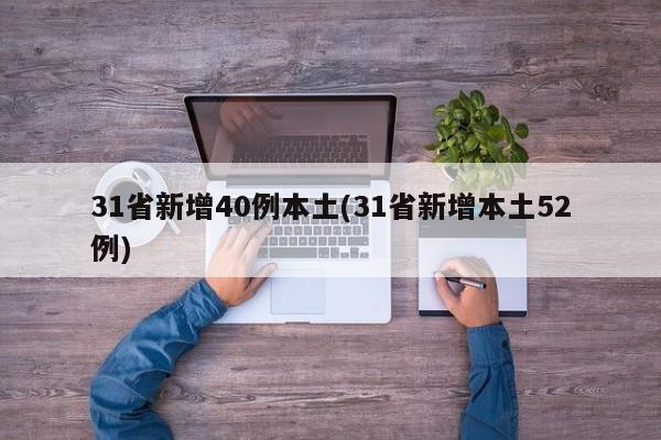 31省新增40例本土(31省新增本土52例)