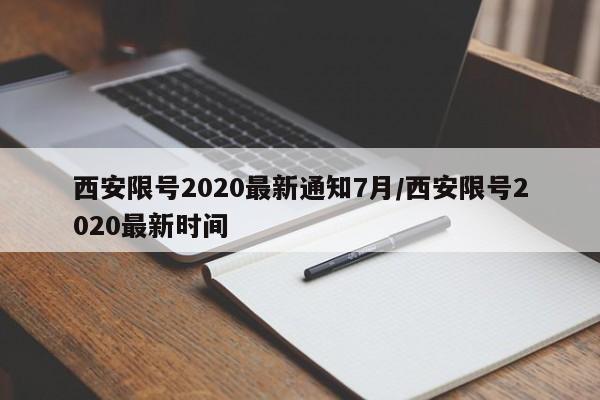 西安限号2020最新通知7月/西安限号2020最新时间