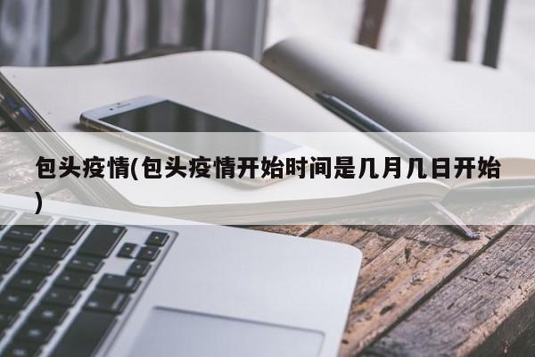 包头疫情(包头疫情开始时间是几月几日开始)