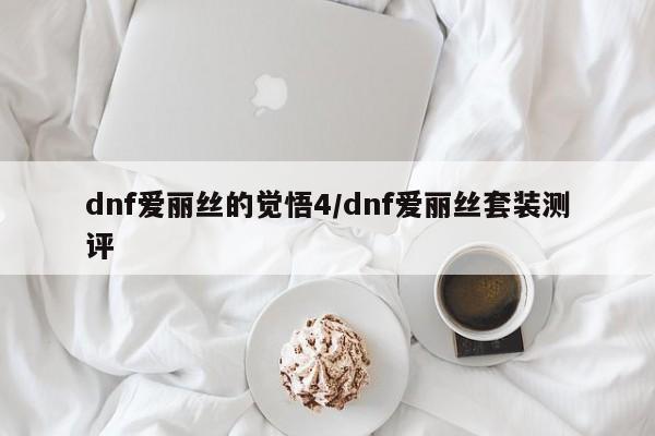 dnf爱丽丝的觉悟4/dnf爱丽丝套装测评