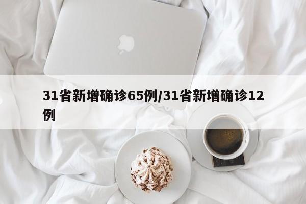31省新增确诊65例/31省新增确诊12例