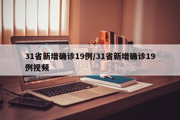 31省新增确诊19例/31省新增确诊19例视频