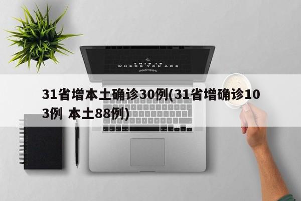 31省增本土确诊30例(31省增确诊103例 本土88例)