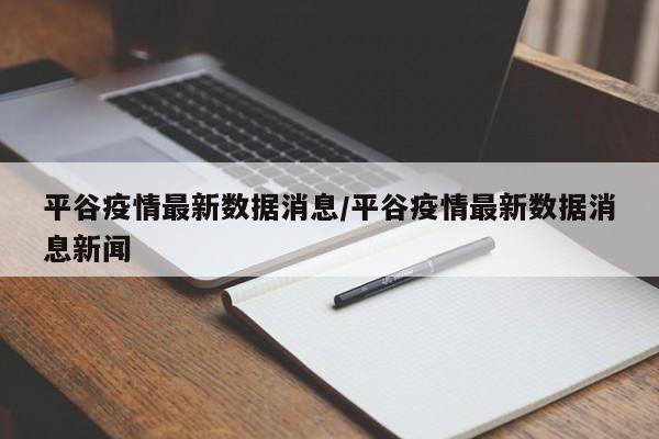 平谷疫情最新数据消息/平谷疫情最新数据消息新闻