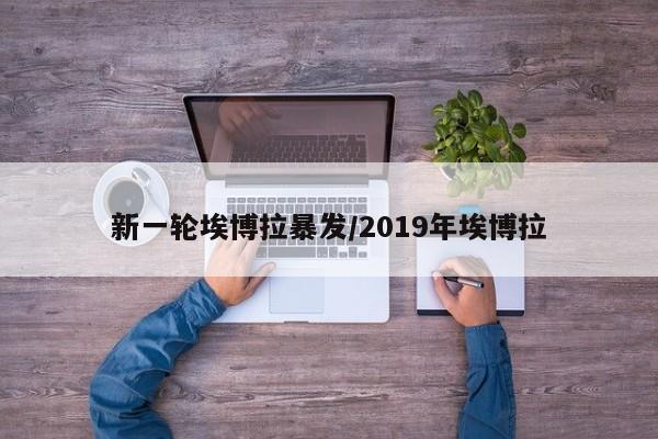 新一轮埃博拉暴发/2019年埃博拉