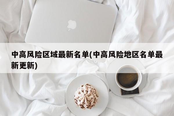 中高风险区域最新名单(中高风险地区名单最新更新)