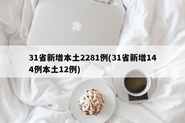 31省新增本土2281例(31省新增144例本土12例)