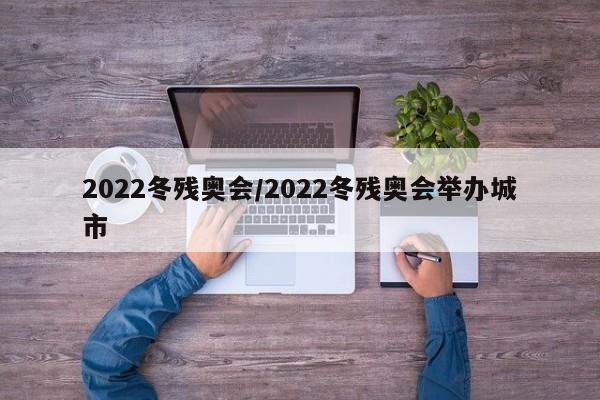 2022冬残奥会/2022冬残奥会举办城市