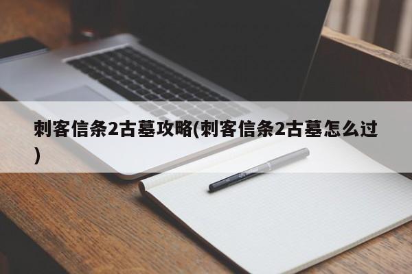 刺客信条2古墓攻略(刺客信条2古墓怎么过)