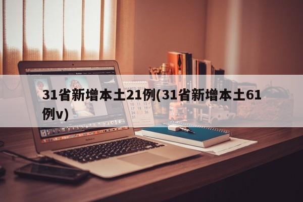 31省新增本土21例(31省新增本土61例v)