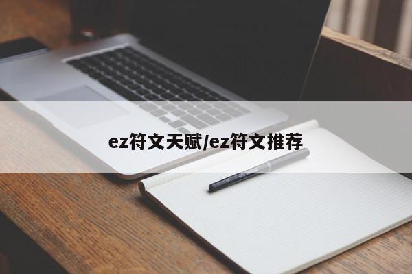 ez符文天赋/ez符文推荐